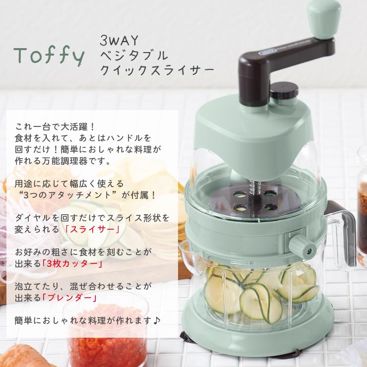 Toffy 公式 スライサー 千切り みじん切り つま切り ハンドル式 手動 トフィー  野菜 ベジタブルチョッパー ブレンダー｜toffy｜03