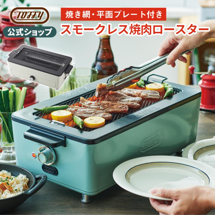 Toffy ホットプレート 焼肉プレート 無煙 ロースター K-SY1 焼肉 Toffy ホットプレート 焼肉プレート 無煙 ロースター K-SY1 焼肉