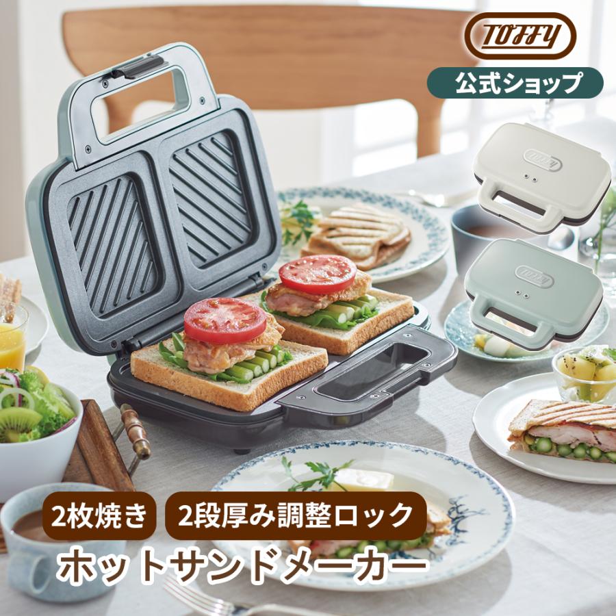 Toffy 公式 ホットサンドメーカー 電気  トフィー  ホットサンド 食パン 2枚  K-HS4｜toffy