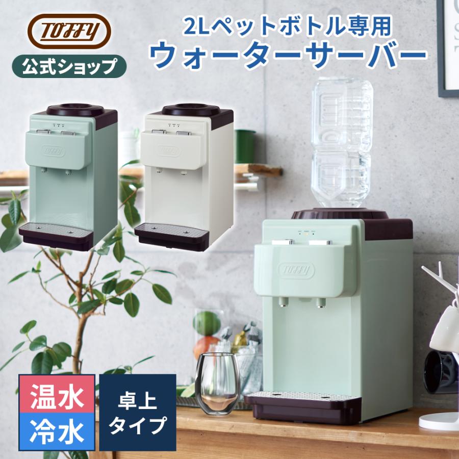 Toffy 卓上 ウォーターサーバー 2L ペットボトル 対応 K-WS2 Toffy 卓上 ウォーターサーバー 2L ペットボトル 対応 K-WS2