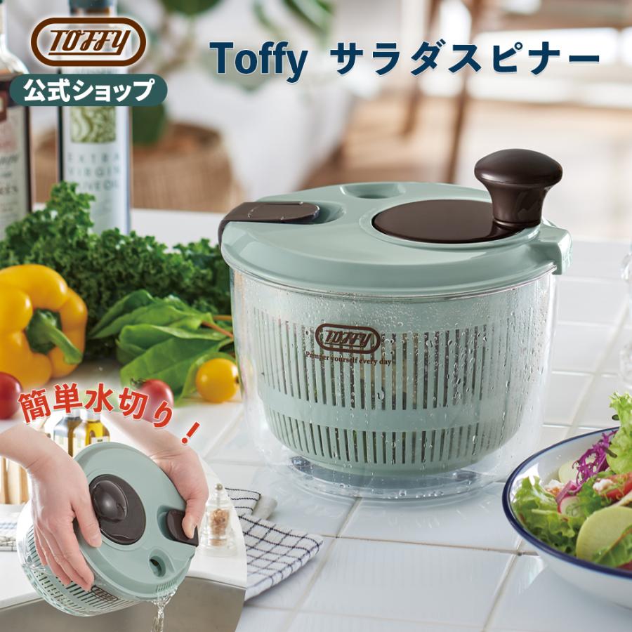 Toffy 公式 サラダスピナー 野菜 水切り器 トフィー｜toffy