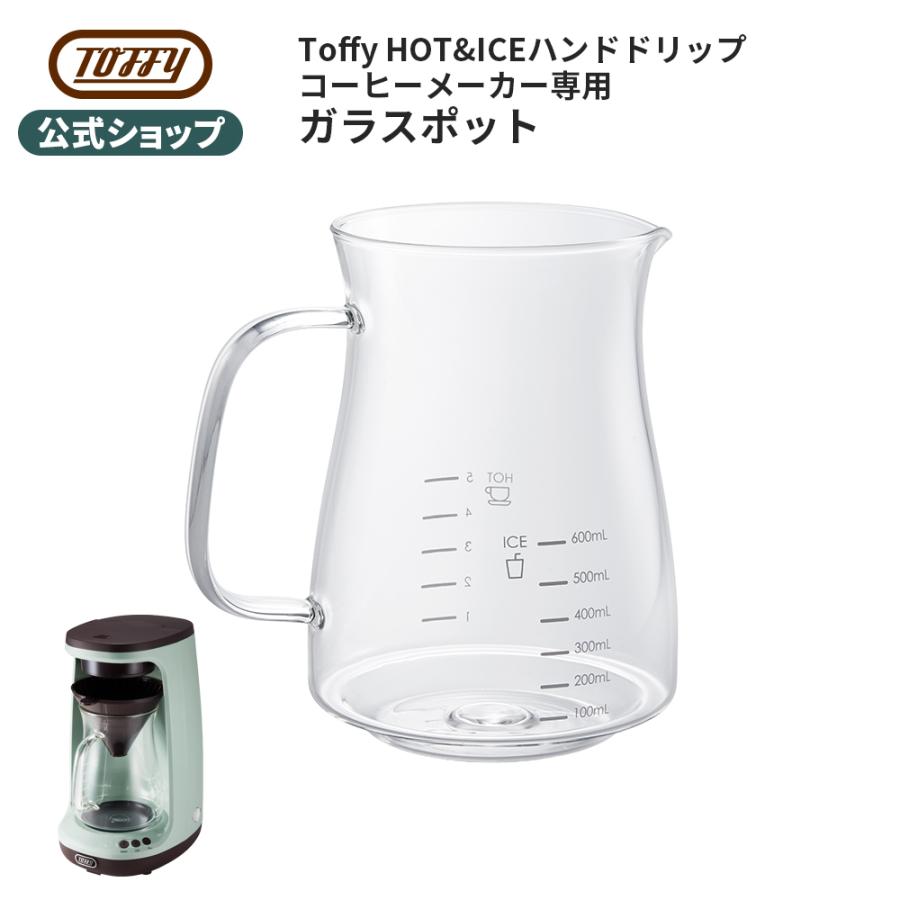 Toffy 公式 ガラスポット HOT&ICEハンドドリップ コーヒーメーカー 専用 コーヒーサーバー KCM10POT 家電 オプション