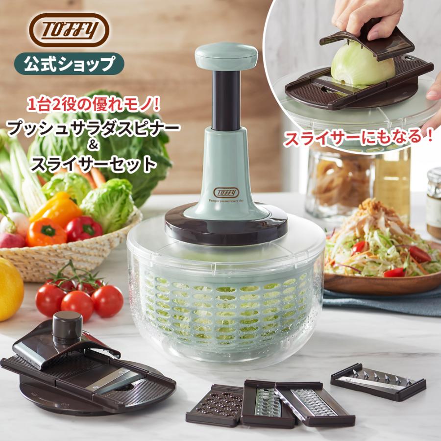 Toffy サラダスピナー スライサー 1台2役 トフィー K-HC10 野菜 Toffy サラダスピナー スライサー 1台2役 トフィー K-HC10 野菜