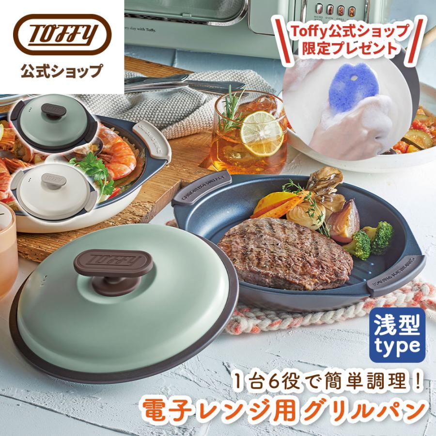 Toffy 【特典つき】電子レンジ専用調理器 電子レンジ用 グリル Toffy 【特典つき】電子レンジ専用調理器 電子レンジ用 グリル