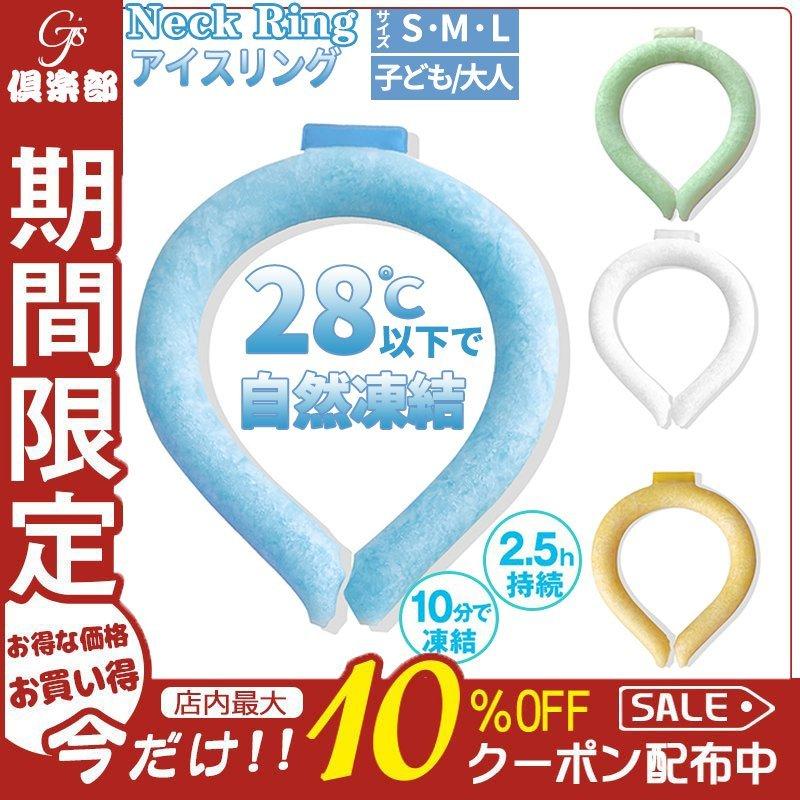 7月改良版 ネッククーラー ネックバンド クールリング アイス ネックパック 28℃自然凍結 結露しない ズレない アイスリング 冷感グッズ 首掛け ひんやり 国内正規品 7月改良版 ネッククーラー ネックバンド クールリング アイス ネックパック 28℃自然凍結 結露しない ズレない アイスリング 冷感グッズ 首掛け ひんやり 国内正規品