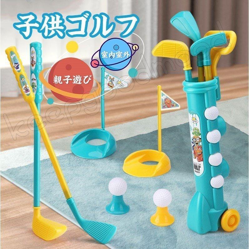 子供ゴルフ おもちゃ 知育玩具 室内 販売期間 限定のお得なタイムセール 外遊び 子供 友達 親子 誕生日プレゼント 男の子 クリスマス 6歳 新年 プレゼント 女の子 3歳 ギフト 5歳 スポーツ 4歳
