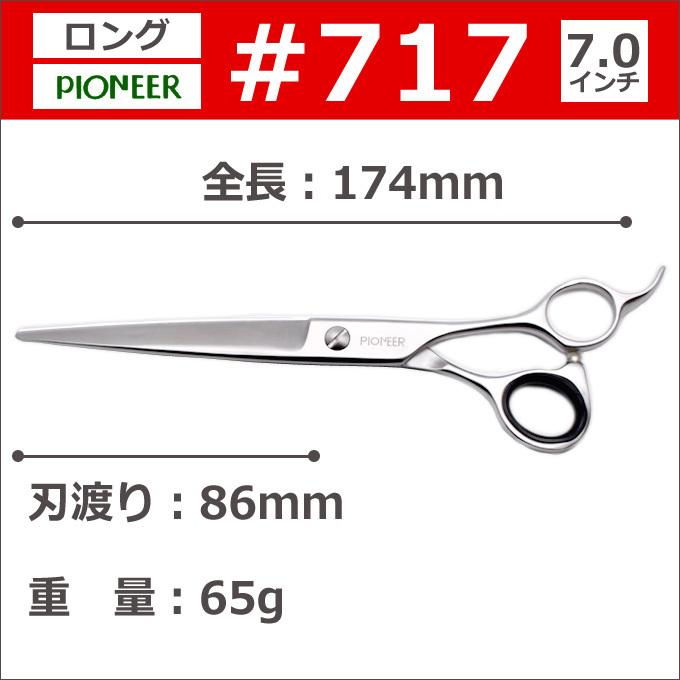 トリミングシザー パイオニア PIONEER #717（カット・ロング／7.0
