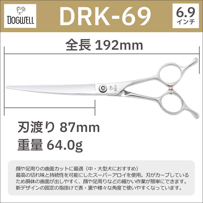 30%OFF!トリミングシザー 東光舎 DOGWELL ドッグウェル DRK-69 30%OFF!トリミングシザー 東光舎 DOGWELL ドッグウェル DRK-69