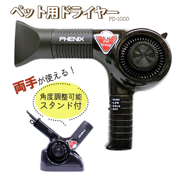 ドライヤー ペット用 フェニックス ペットイオンドライヤー PD ドライヤー ペット用 フェニックス ペットイオンドライヤー PD