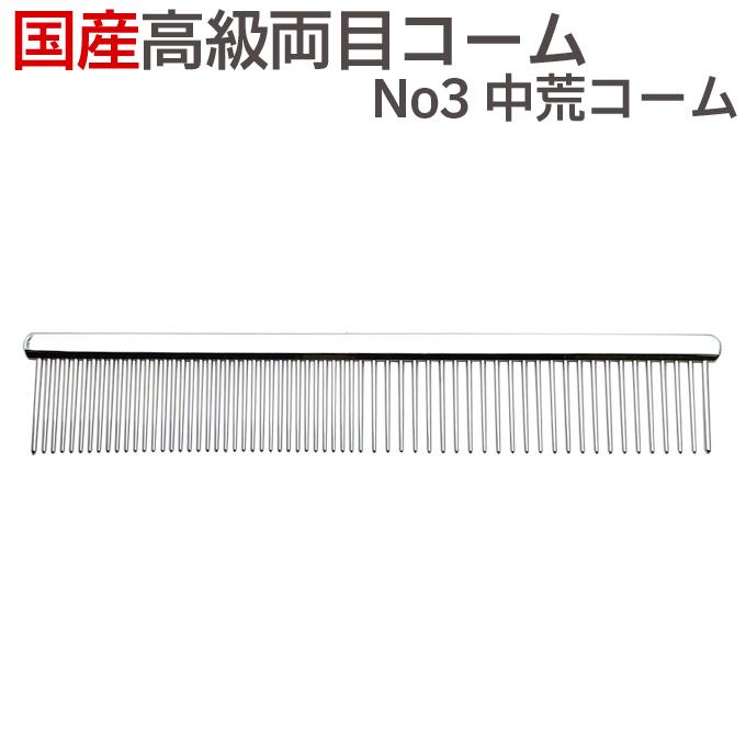 送料無料 国産 高級両目コーム No3 中荒コーム ペット