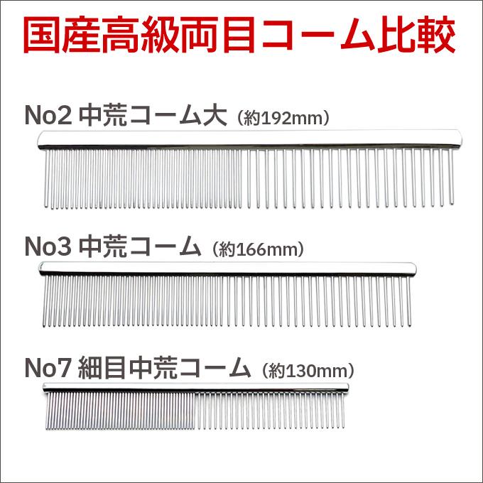 送料無料 国産 高級両目コーム No3 中荒コーム ペット トリミング 犬