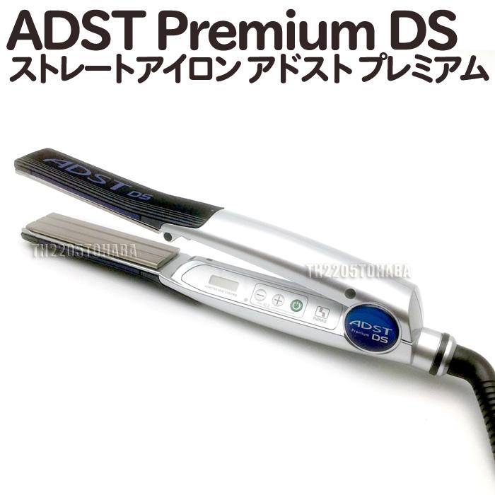 新品 ADST Premium DS アドストストレートアイロン FDS-25-