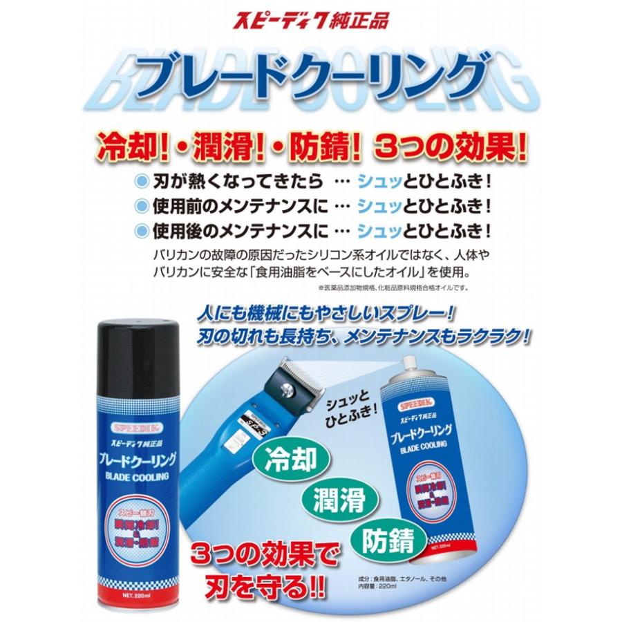 スピーディク ブレードクーリング 220ml バリカン刃冷却スプレー プロ用 業務用 トリマー バリカン 散髪【TG】｜togishokunin｜04