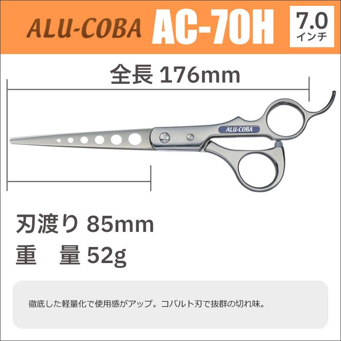 東京理器　ALU-COBA  AC-70H  アルコバ　シザー　理容美容…. 散髪 ハサミ 東京理器 ALU-COBA アルコバ AC-70H（7.0インチ