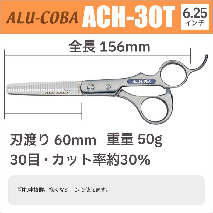 散髪 ハサミ 東京理器 ALU-COBA アルコバ ACH-30T（30目 カット率約30 
