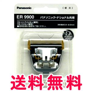 Panasonic ER 9900 替刃 2個セット Panasonic（パナソニック） 送料無料 替刃 ER9900 バリカン 散髪