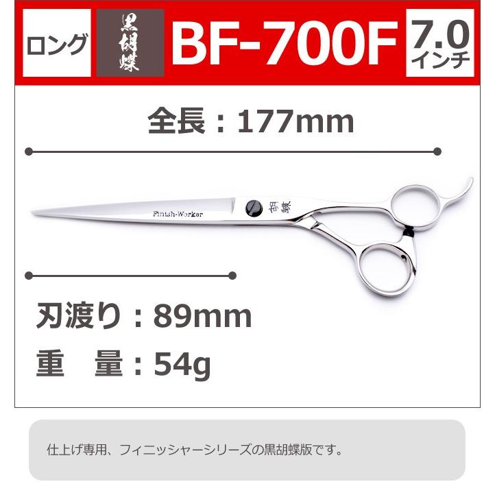 トリミングシザー 黒胡蝶 BF-700F 東京理器 送料無料｜togishokunin｜02