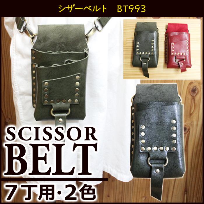 シザーベルト BT993 7丁用 2色【シザーバッグ シザーバック シザー