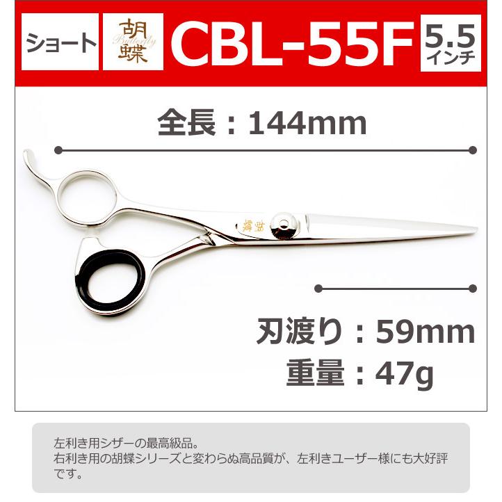 トリミングシザー 胡蝶 CBL-55F（カット・ショート／5.5インチ）左用ショートシザー 東京理器 送料無料【CP】の画像