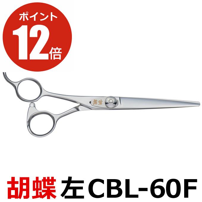 トリミングシザー 胡蝶 CBL-60F（カット・ショート／6.0インチ）左用