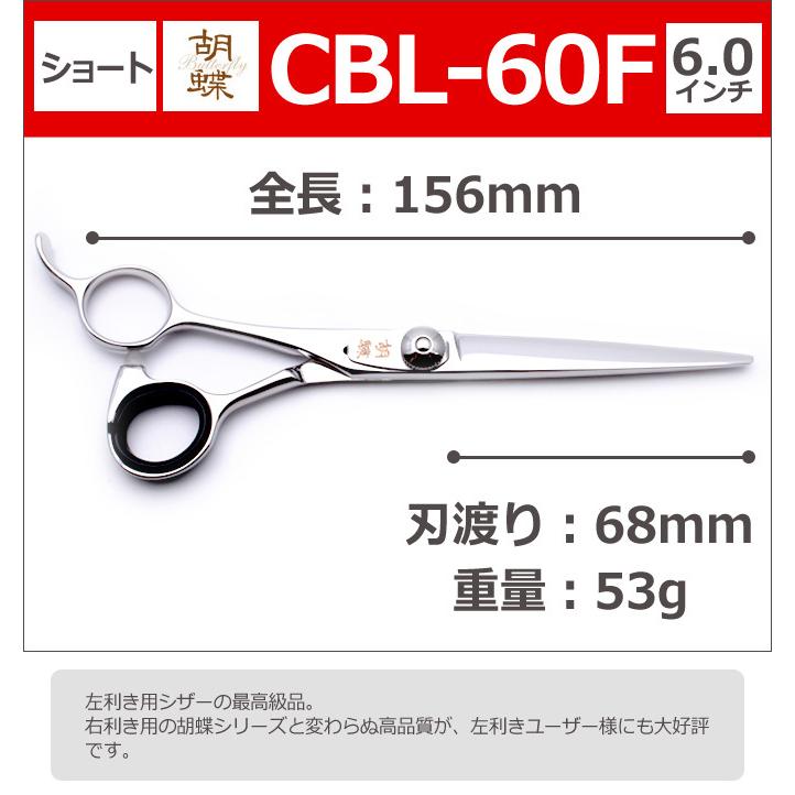 東京理器 カット＆セニングシザー 胡蝶シリーズ CBL-60F トリミングシザー 胡蝶 CBL-60F（カット・ショート／6.0インチ）左用