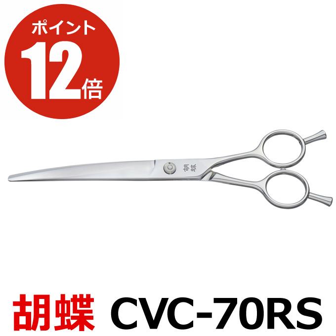 トリミングシザー 胡蝶 CVC-70RS（カーブカットシザー）東京理器 送料