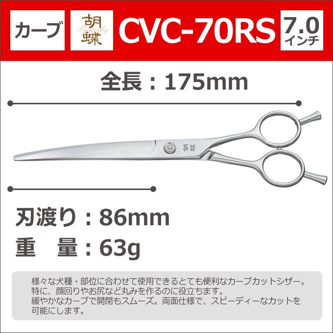 トリミングシザー 胡蝶 CVC-70RS（カーブカットシザー）東京理器 送料無料 cvc70rs【CP】｜togishokunin｜02