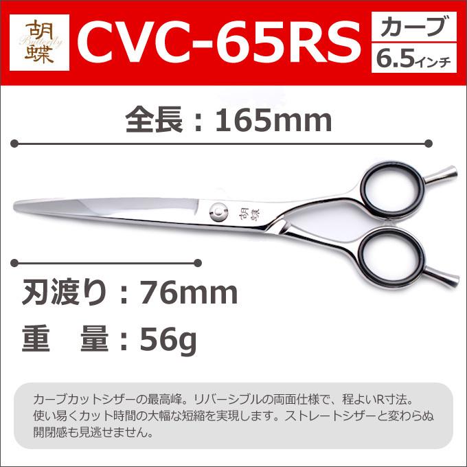 トリミングシザー 胡蝶 CVC-65RS（カーブシザー／6.5インチ）東京理器