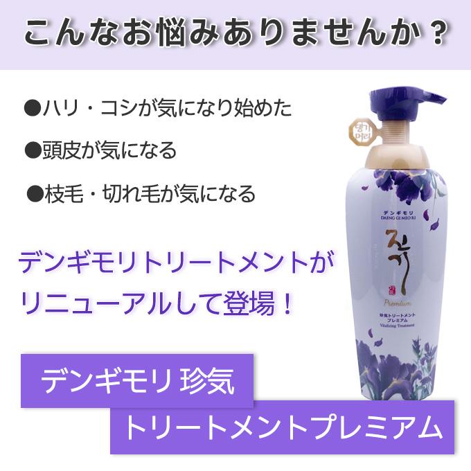 デンギモリ 韓方 珍気トリートメントプレミアム 500ml 正規輸入品