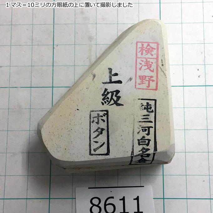 純三河白名倉 ボタン 上級 127g 天然砥石 三河白名倉 名倉砥石