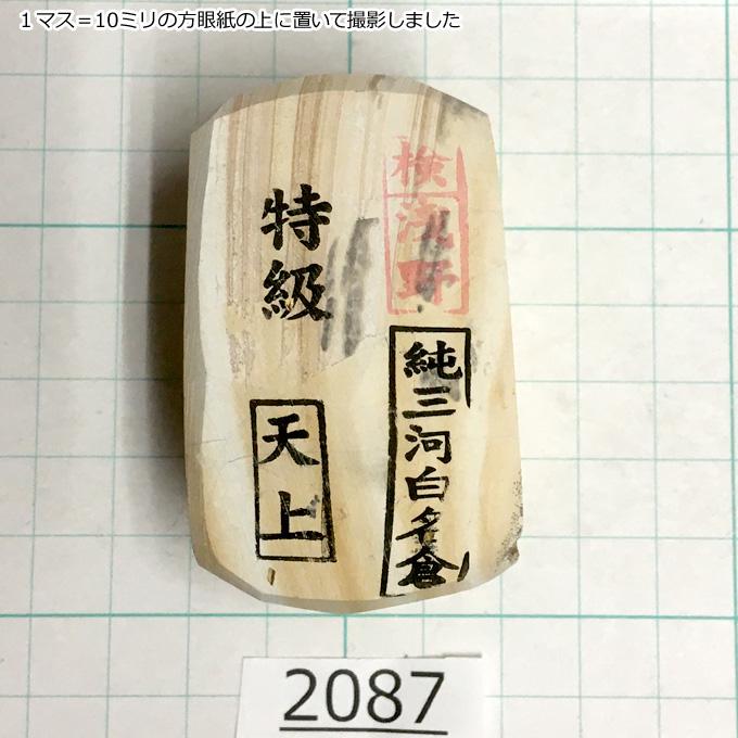 特級 純三河白名倉 砥石研ぎ