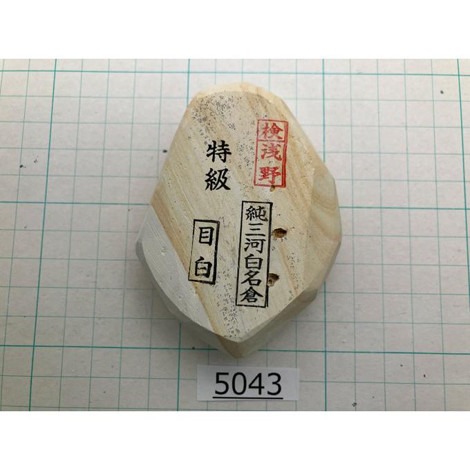 純三河 白名倉 砥石 目白 特級 217g 天然砥石 三河白名倉 名倉砥石