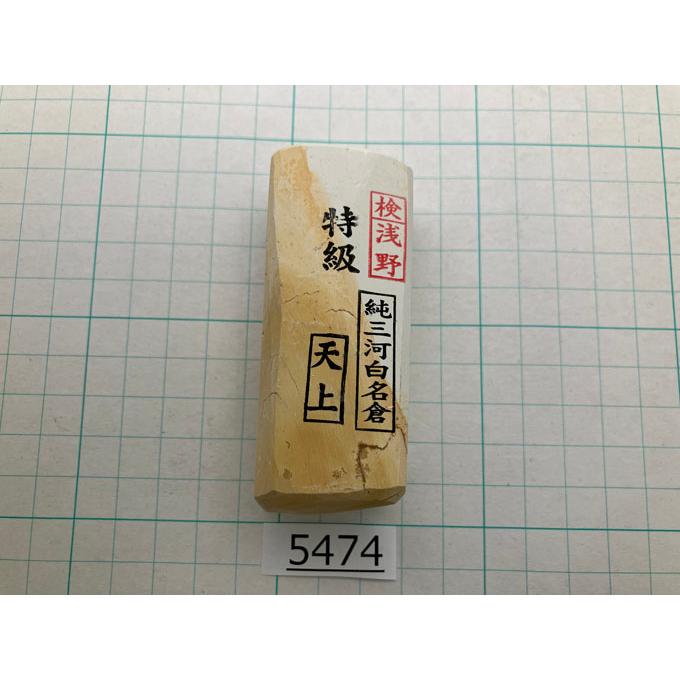 純三河 白名倉 砥石 天上 特級 152g 天然砥石 三河白名倉 名倉