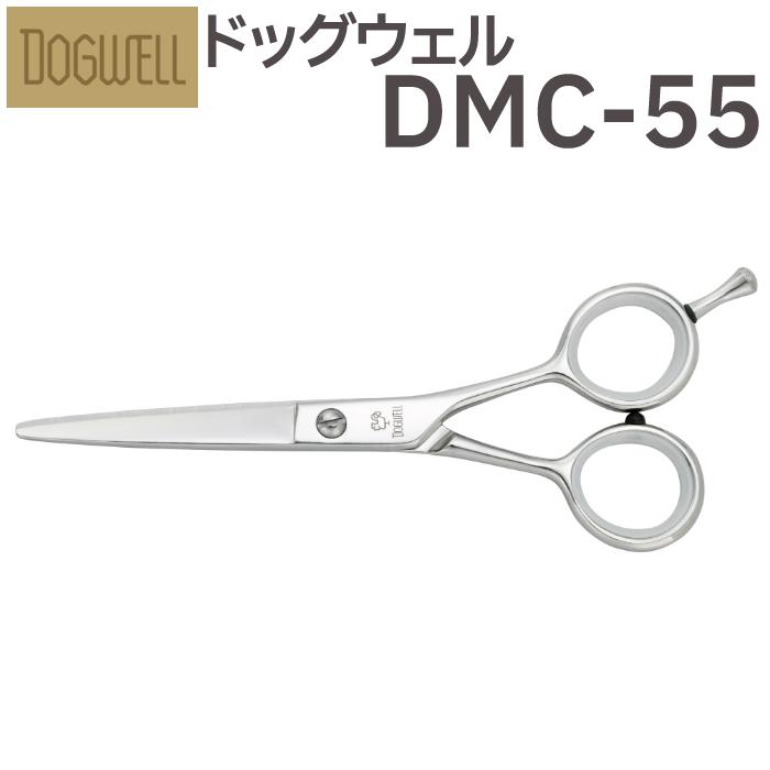 トリミング用ステンレスハサミ　DMC-55 トリミングシザー 東光舎 DOGWELL ドッグウェル DMC-55 ショート
