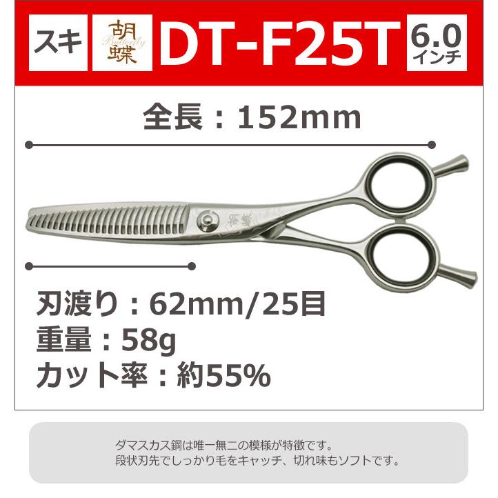 トリミングシザー 胡蝶 DT-F25T ダマスカス（セニングシザー/スキバサミ）東京理器 送料無料【CP】｜togishokunin｜02