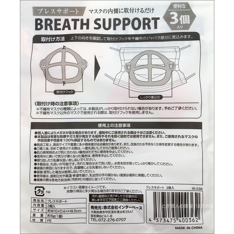 送料無料 ブレスサポート 3個入り マスクアイテム マスクフレーム BREATH SUPPORT 男女兼用 インターベース IB-036【TG】｜togishokunin｜03