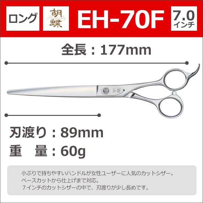 トリミングシザー 胡蝶 EH-70F 東京理器 送料無料【CP】の画像