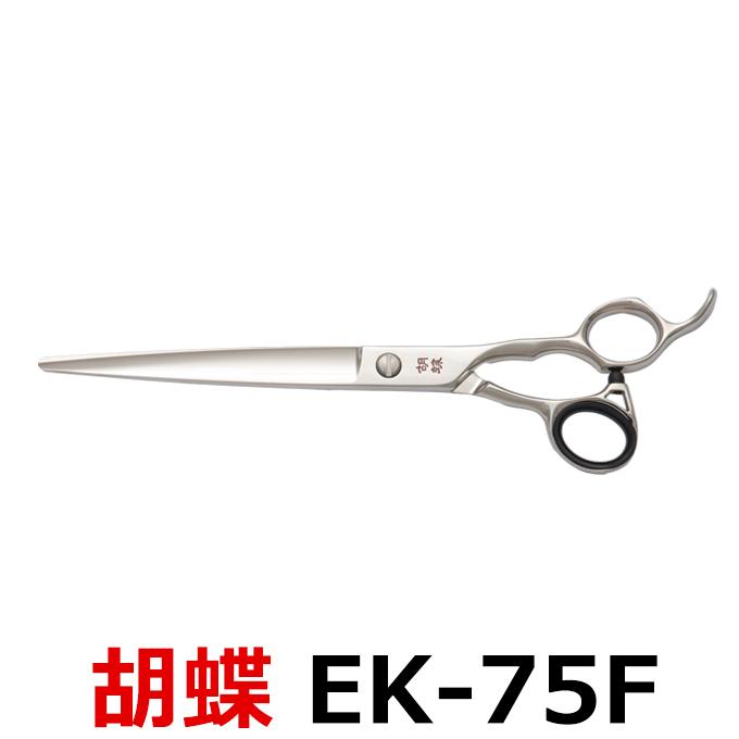 トリミングシザー 胡蝶 EK-75F（カット・ロング／7.5インチ）片平刃