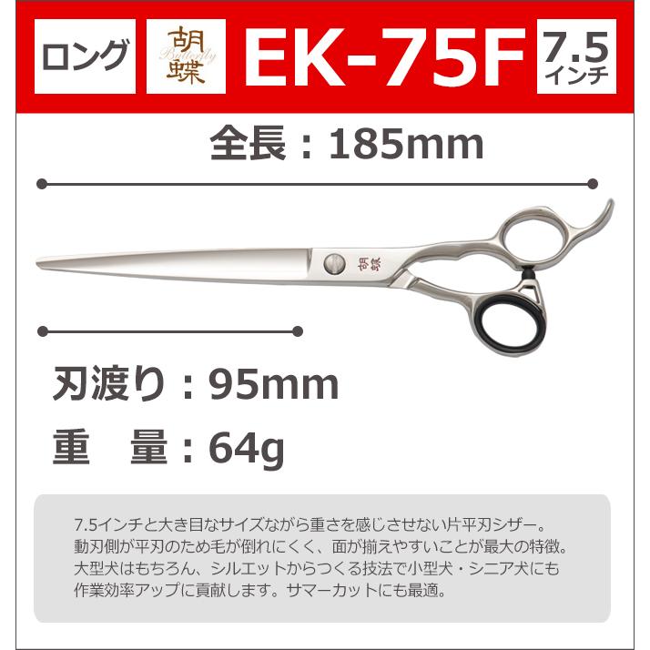 トリミングシザー 胡蝶 EK-75F（カット・ロング／7.5インチ）片平刃