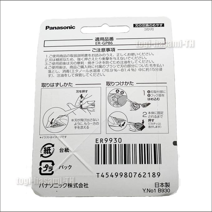 Panasonic ER9930 替刃 パナソニック (Panasonic ER-GP86用替刃 Panasonic ER9930 替刃 パナソニック (Panasonic ER-GP86用替刃