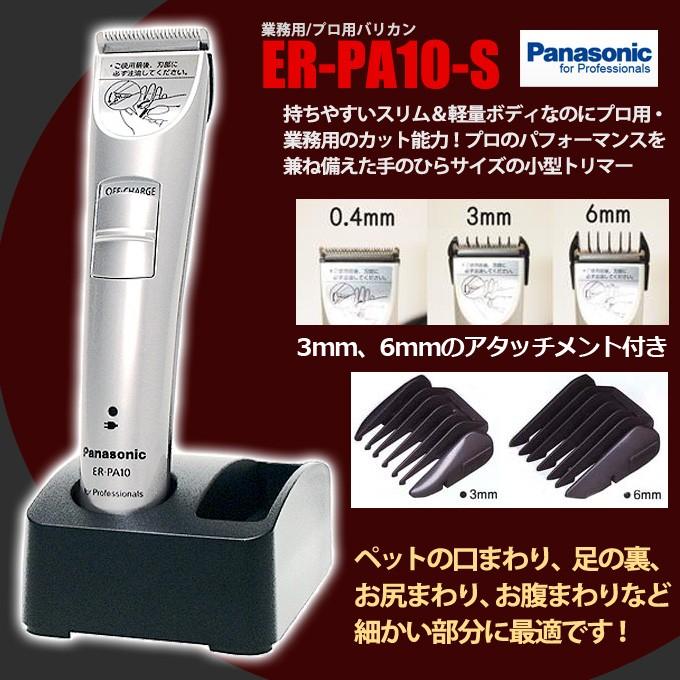 パナソニック ER-PA10-S プロトリマー Panasonic バリカン ERPA10 散髪 ペット 充電式コードレス 業務用 プロ仕様 軽量｜togishokunin｜02