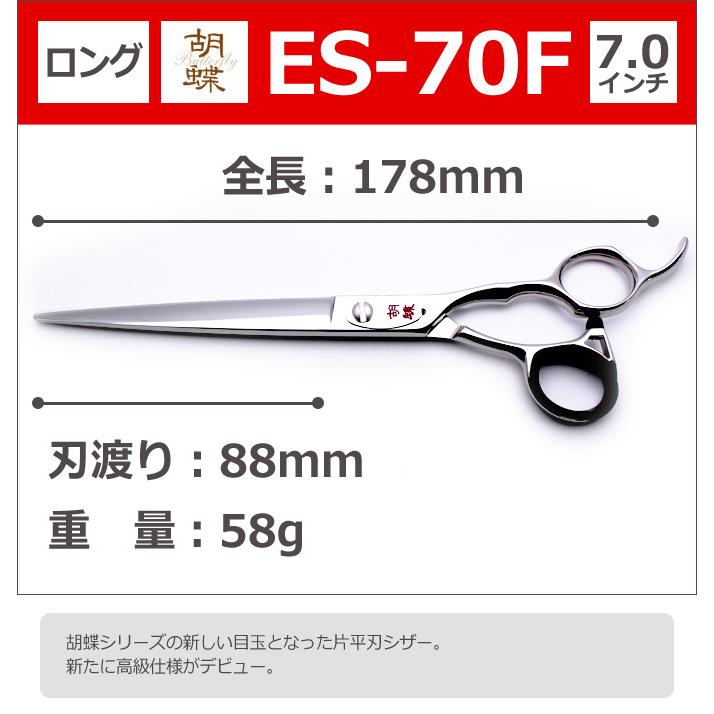 日本製 シザー 胡蝶 ES-70F トリミングシザー 胡蝶 ES-70F（カット・ロング／7.0インチ）ロング