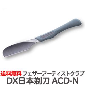 フェザープロフェッショナル アーティストクラブDX 日本剃刀 ACD-N※替