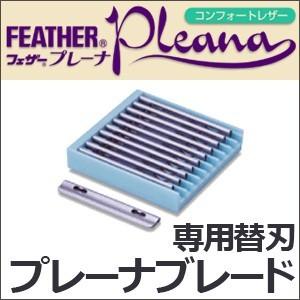 フェザー プレーナ コンフォートレザー専用替刃 プレーナブレイド CPR