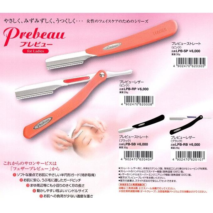 送料無料 フェザー プレビューストレート（ブラック） LPB-SB ※替刃