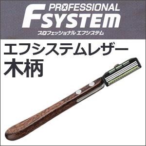 送料無料 フェザー プロフェッショナル エフシステムレザー 木柄 ※添付