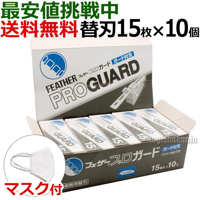 【10個セット】フェザー プロガード PG-15 15枚入×10個 アーティストクラブシリーズ 替刃 業務用【CL】｜togishokunin