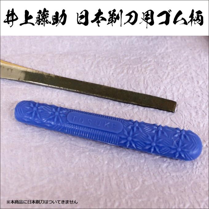 井上藤助 ゴム柄 日本剃刀用(新品・未使用)カミソリ 和剃刀 井上藤助 ゴム柄 日本剃刀用(新品・未使用)カミソリ 和剃刀