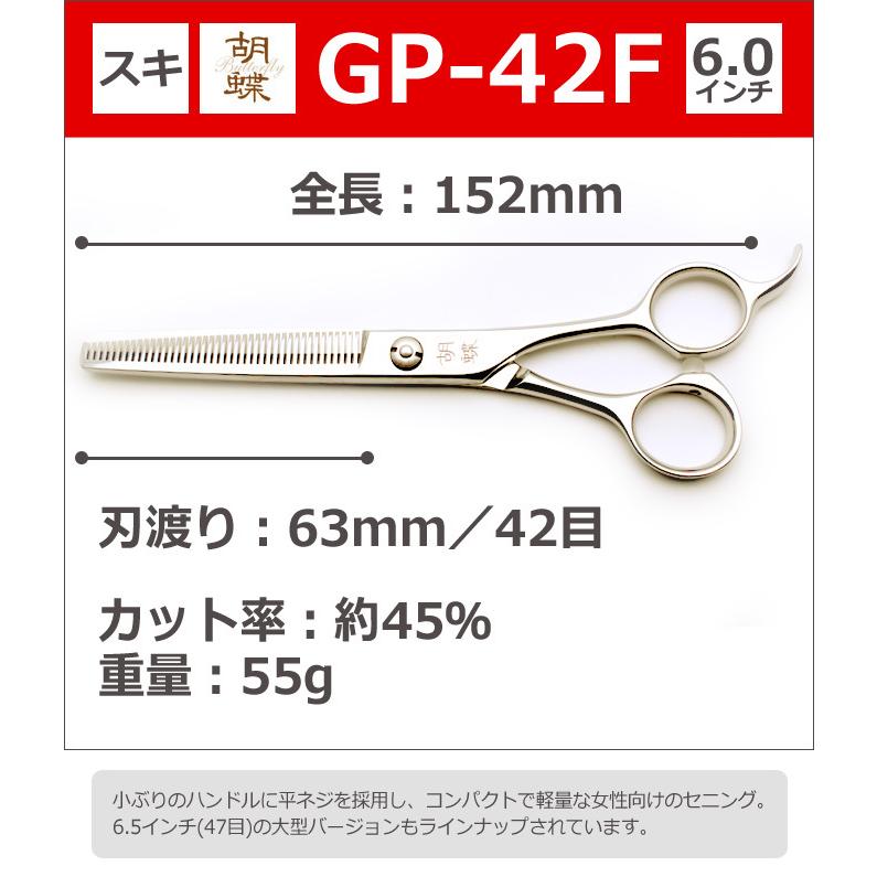 胡蝶 GP-42F Cobalt セニングシザー 約6インチ／約45%／右利き用 トリミングシザー 胡蝶 GP-42F（スキ／6.0インチ／カット率45