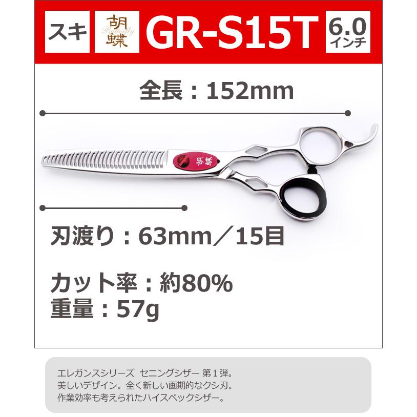 ぐみまるトリミングシザー 胡蝶 エレガンスシリーズ GR-S15T 楽天市場】トリミングシザー 胡蝶 エレガンスシリーズ GR-S15T